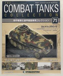 送料510円〜 未開封品 DeAGOSTINI コンバット・タンク・コレクション No.71 1/72 Sd.Kfz.250/9 ドイツ陸軍 IXO/イクソ ダイキャスト製