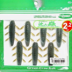 ⑬ 沈み蟲 2.2インチ #07 グリーンパンプキン 一誠isseiイッセイ Green Cray fish ワーム 沈み虫 シズミムシ 2.2inch