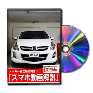 MPV LY3P メンテナンスDVD [メーカー公式][ゆうメール送料無料]オイル メーター シフトノブ カーマット