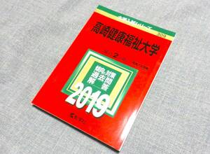 ☆赤本☆高崎健康福祉大学☆2019年版