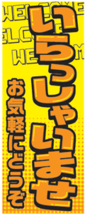 ★のぼり旗 蛍光18 いらっしゃいませ お気軽にどうぞ★ 中古車販売店 展示場 販促品 整備工場