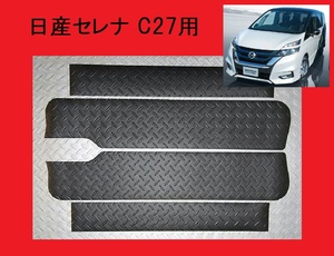 送料無料 ◎ブラック◎ C27系 日産セレナ ステップボード調ステップマット