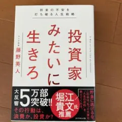 投資家みたいに生きろ 将来の不安を打ち破る人生戦略