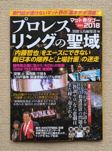 プロレス リングの聖域/別冊宝島編集部☆アントニオ猪木高山善廣UWF小池栄子ドン荒川ターザン山本郷田真隆ストロング小林ケンドーナガサキ