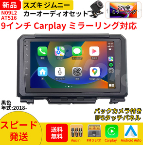 AT516_スズキ・ジムニー カーオーディオ 9インチ Carplay ミラーリング bluetooth ラジオ バックカメラ