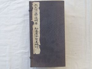 0031902 大久保公神道碑奉 勅書原本写真精印 4冊揃 日下部東作・書 西東書房 昭和2年 3版