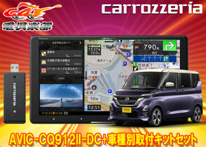 【取寄商品】カロッツェリア9V型サイバーナビAVIC-CQ912II-DC+KLS-N902D+ルークス(B40系)用取付キットセット