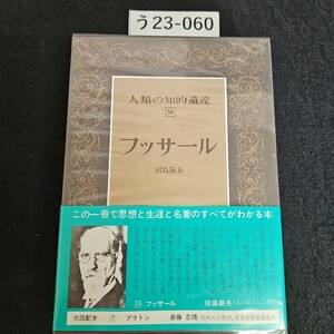 う23-060 人類の知的遺産 58 フッサール 田島節夫 講談社
