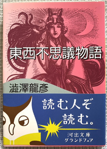 ★美品★ 「東西不思議物語」澁澤龍彦