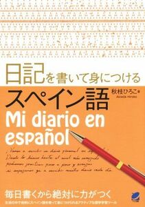 日記を書いて身につけるスペイン語／秋枝ひろこ(著者)