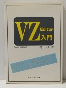 VZ Editor入門 [Ver1.53対応]　堤大介（著）　ピクニック企画【ac04m】