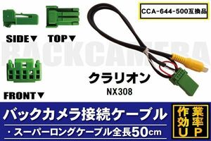 CCA-644-500 同等品バックカメラ接続ケーブル Clarion クラリオン NX308 対応 全長50cm コード 互換品 カーナビ 映像 リアカメラ