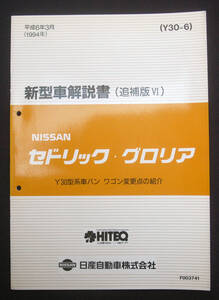 日産 セドリック/グロリア 新型車解説書(追補版VI) 1994年 Y30型 バン ワゴン NISSAN Cedric Gloria 自動車 資料