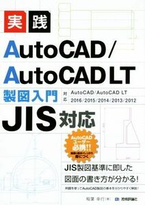 実践AutoCAD/AutoCAD LT製図入門 JIS対応 AutoCAD/AutoCAD LT 2016/2015/2014/2013/2012対応/稲葉幸行(著者)