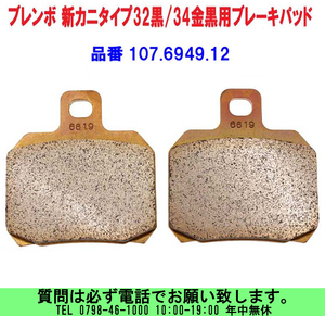 [uas]ブレンボ 純正 ブレーキ パッド 107.6949.12 正規品 BREMBO 新型 金 黒 32Φ 及び 34Φ カニタイプ 2枚SET 未使用 新品 送料300円