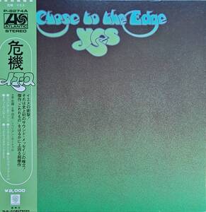 YES(イエス)「Close to the Edge (危機)」国内盤（日本盤）中古LPレコード