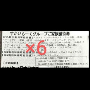 すかいらーく　家族優待券　25%　割引券　クーポン　6枚セット　優待券　2024年6月末