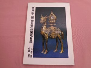 ★図録 『 奈良国立博物館蔵品図版目録 - 工芸篇 仏教工芸 - 』 奈良国立博物館