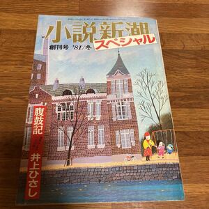 ★超美品★「小説新潮」創刊号★昭和56年1月号★未開封★送料無料★井上ひさし