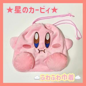 星のカービィ カービィ 巾着袋 巾着 ふわふわ もこもこ ピンク 人気 0401