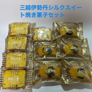 三越伊勢丹　シルクスイート&カットケーキ　 アウトレット シベール 焼菓子