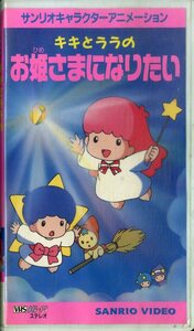 H00021966/VHSビデオ/戸田恵子 / 白鳥由里「キキとララのお姫様になりたい」