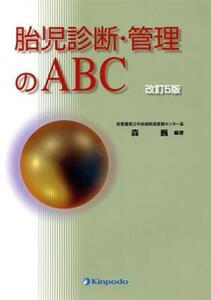 胎児診断・管理のABC 改訂5版/森巍(著者)