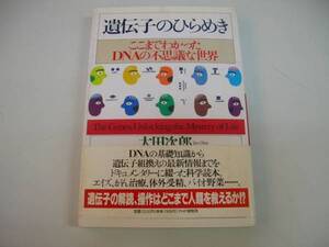 ●遺伝子のひらめき●DNAの不思議な世界●太田次郎●即決