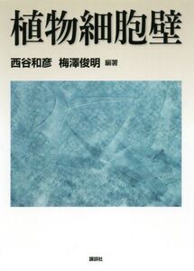 [A12330004]植物細胞壁 (KS生命科学専門書) 西谷 和彦; 梅澤 俊明