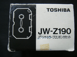 東芝・TOSHIBA／＜パーソナルワープロリボンカセット*JW-Z190/黒*5個＞□彡『未使用品』