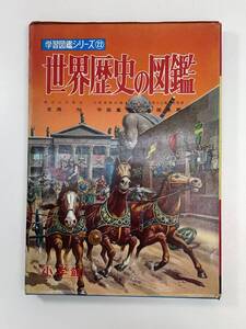 小学館の学習図鑑シリーズ22 世界歴史の図鑑　吉岡力 平田嘉三 吉田悟郎　小学館　1962年 昭和37年2月15日【z105730】