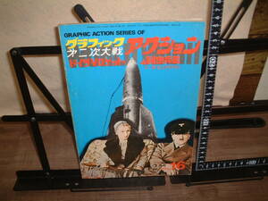 グラフィックアクション★第二次大戦★ドイツVロケットと秘密兵器　1975年12月号