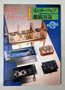 【★緊急★倉庫一掃セール！】M2329 Ham Jounal　1982年 AUTUMN 31　【特集・インターフェア徹底対策】CQ出版社　希少　古本