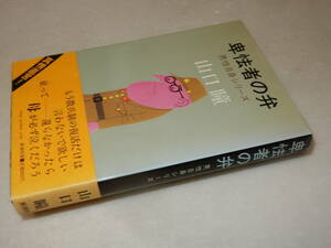 H1255〔即決〕署名(サイン)落款『卑怯者の弁』山口瞳(新潮社)昭56年初版・帯〔並/多少の痛み等が有ります。〕