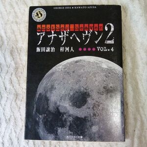 アナザヘヴン2 VOL.4 (角川ホラー文庫) 飯田 譲治 梓 河人 ライトパブリシテイ 9784043493135