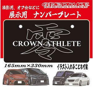 展示用ナンバープレート　クラウン　ゼロクラ　ナンバー隠し /　オフ会　撮影用　GRS180 VIP　/　クラウンG-PRODUCE