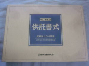 ★【専門書】新訂第五版 供託書式 ★ 法務省民事局第4課職員 ★ 商事法務研究会 ★ 1994.3.31 新訂第五版第1刷発行