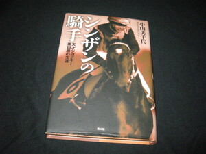 シンザンの騎手 天才ジョッキー栗田勝の生涯 小山美千代