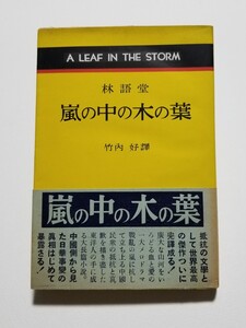 嵐の中の木の葉　竹内好　林語堂　三笠書房　1951年初版