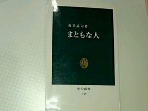 養老孟司■まともな人　中公新書