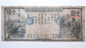 旧国立銀行券 1円 第15銀行 明治6年(1873)発行