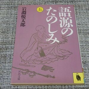 語源のたのしみ（五）　岩淵悦太郎　河出文庫