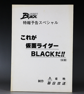 仮面ライダーBLACK 特番SP 第0話 撮影台本 これが仮面ライダーBLACKだ!! シャドームーン 南光太郎 倉田てつを 秋月信彦 堀内孝人田口あゆみ