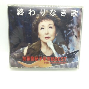 加藤登紀子 終わりなき歌 CD 半世紀 BEST 50周年記念 豪華4枚組