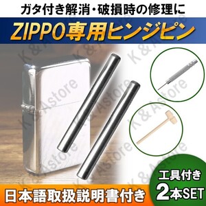 ZIPPO ジッポ ライター ステンレス ヒンジ ピン シャフト 2本 ピン抜き棒 木槌付き 修理用 部品 パーツ 補修 ジッポー 交換用 工具セット