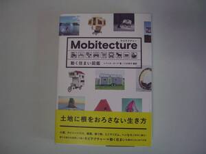 モビテクチャー　動く住まい図鑑　レベッカ・ローク　八木恭子：訳　グラフィック社　2018年7月25日　初版