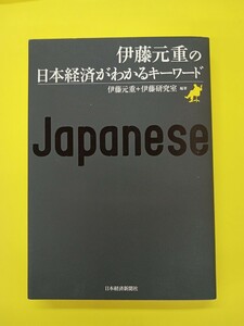 伊藤元重の日本経済がわかるキーワード 伊藤 元重 (編集), 伊藤研究室 (編集)