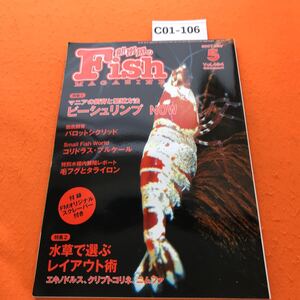 C01-106 熱帯魚のフィッシュマガジン 2007/5 ビーシュリンプ NOW/水草で選ぶレイアウト術 緑書房 付録有り