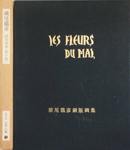 オリジナル銅版画10点『横尾龍彦銅版画集 悪の華』有限会社吉原・小林 昭和50年