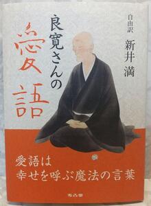 良寛さんの愛語　自由訳　新井 満　送料込み　新井満 本 日本文学／評論・随筆　新井満 新井_満　考古堂書店　978-4874997031